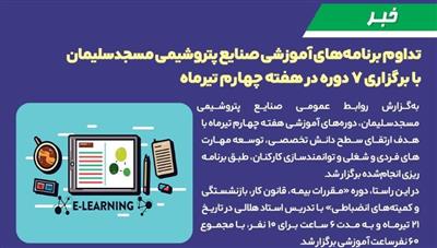 تداوم برنامه های آموزشی صنایع پتروشیمی مسجدسلیمان با برگزاری 7 دوره در هفته چهارم تیرماه