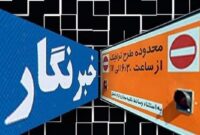 تخصیص سهمیه طرح ترافیک و کارت‌بلیت خبرنگاران/ اعتبار نامحدود کارت‌بلیت