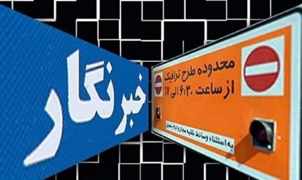 تخصیص سهمیه طرح ترافیک و کارت‌بلیت خبرنگاران/ اعتبار نامحدود کارت‌بلیت