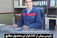 مدیر واحد کنترل کیفیت و آزمایشگاه شرکت فولاد اکسین خوزستان خبر داد: بازرسی بیش از ۵۵۶ هزار تن محصول مطابق استانداردهای بین‌المللی در سال گذشته