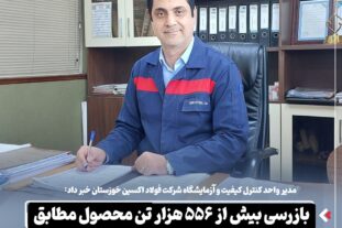 مدیر واحد کنترل کیفیت و آزمایشگاه شرکت فولاد اکسین خوزستان خبر داد: بازرسی بیش از ۵۵۶ هزار تن محصول مطابق استانداردهای بین‌المللی در سال گذشته