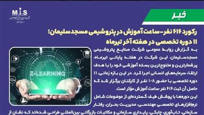 ركورد ۶۱۶ نفر‑ساعت آموزش در پتروشیمی مسجدسلیمان؛ ۱۱ دوره تخصصی در هفته‌ آخر تیرماه