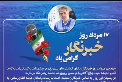 پیام مدیرعامل شركت صنایع پتروشیمی مسجدسلیمان به مناسبت گرامیداشت روز خبرنگار